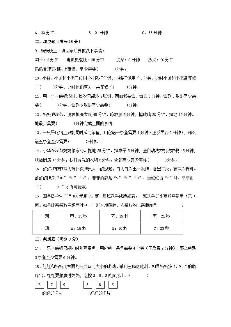 【单元AB卷】四年级上册数学分层训练B卷-第八单元 数学广角——优化（单元测试） （人教版，含答案）02