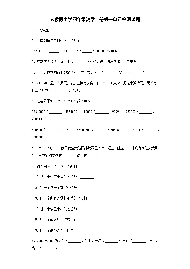 【精品】人教版四年级数学上册第一单元检测试题（含答案）01