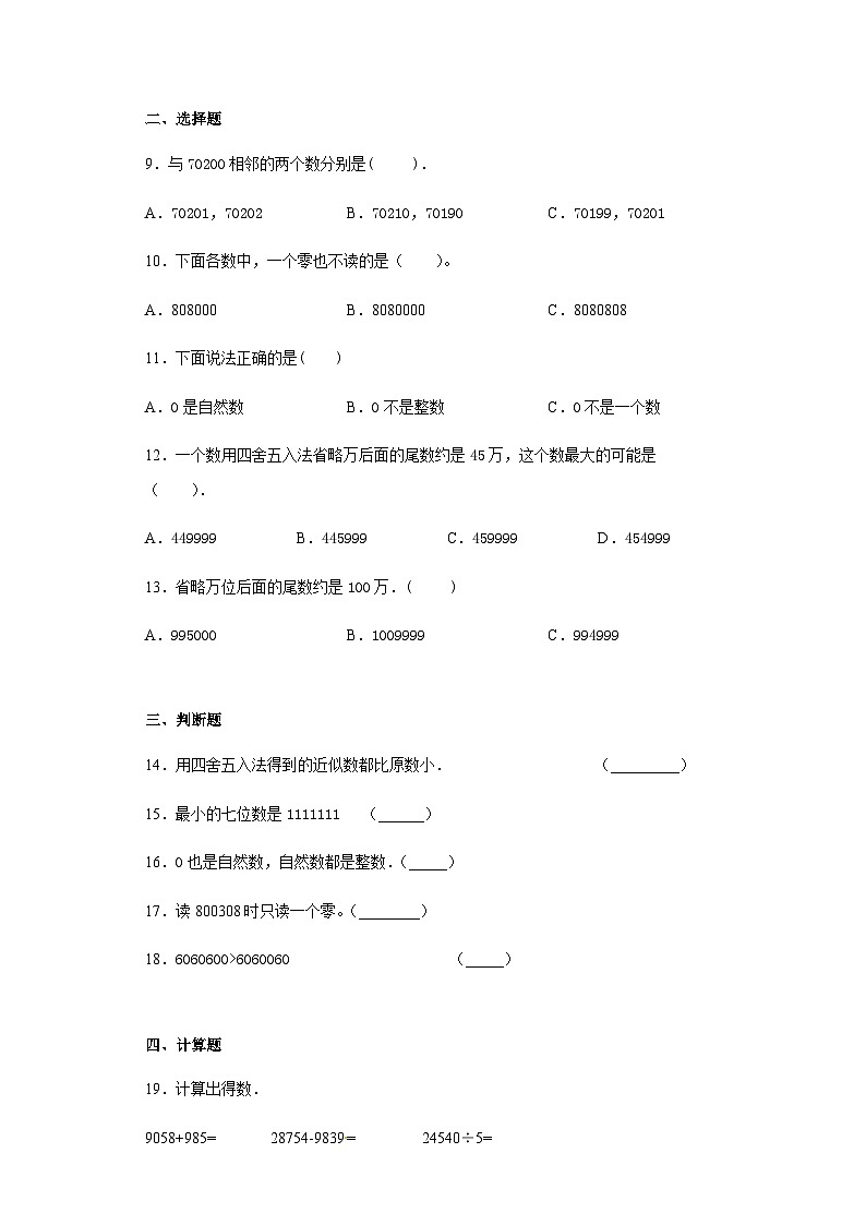 【精品】人教版四年级数学上册第一单元检测试题（含答案）02