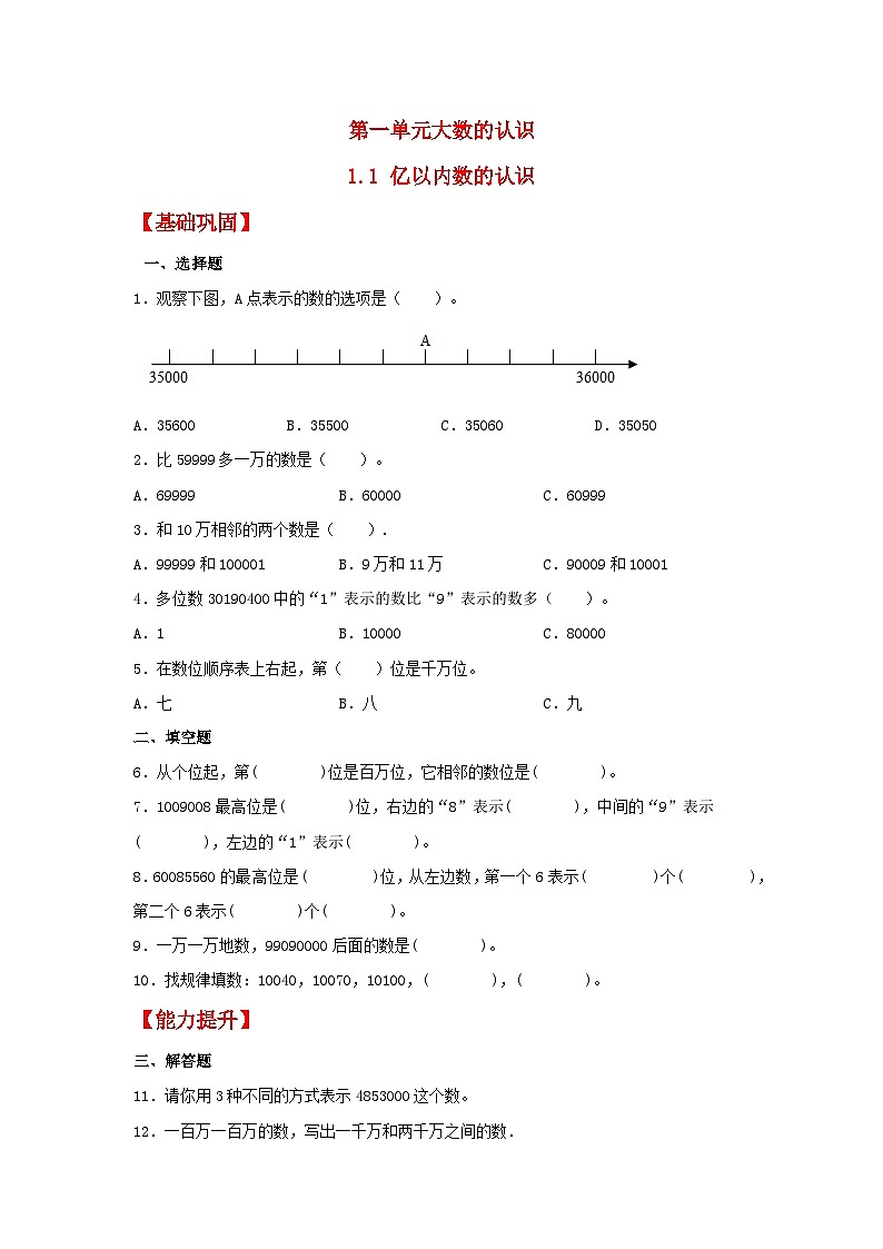 【分层作业】1.1 亿以内数的认识（同步练习） 四年级上册数学同步课时练 （人教版，含答案）01