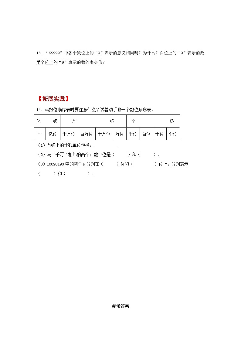 【分层作业】1.1 亿以内数的认识（同步练习） 四年级上册数学同步课时练 （人教版，含答案）02