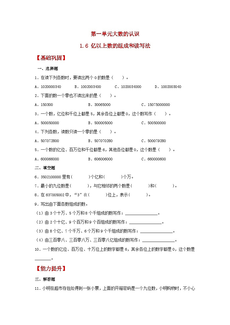 【分层作业】1.6 亿以上数的组成和读写法（同步练习） 四年级上册数学同步课时练 （人教版，含答案）01