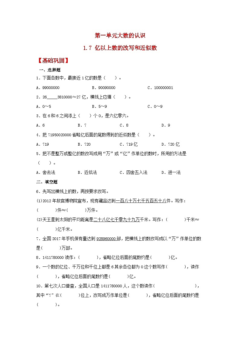 【分层作业】1.7 亿以上数的改写和近似数（同步练习） 四年级上册数学同步课时练 （人教版，含答案）第1页