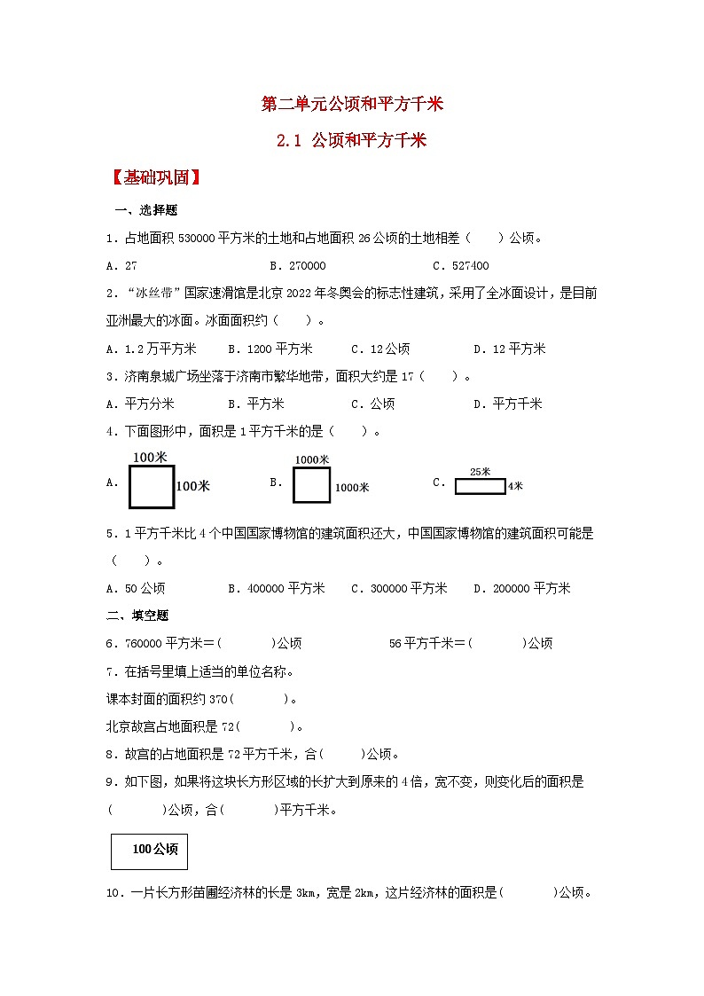 【分层作业】2.1 公顷和平方千米（同步练习） 四年级上册数学同步课时练 （人教版，含答案）第1页