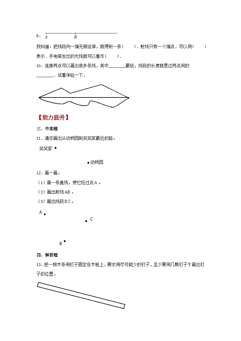 【分层作业】3.1 线段直线射线（同步练习） 四年级上册数学同步课时练 （人教版，含答案）02