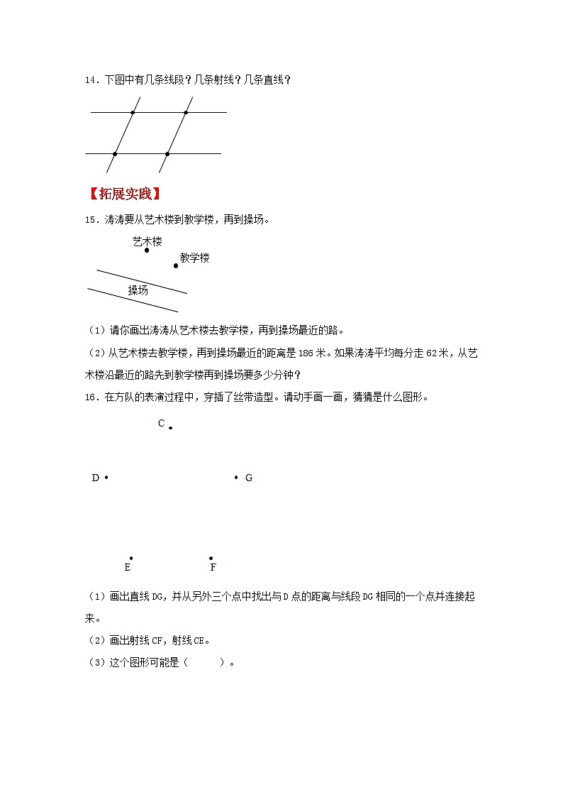【分层作业】3.1 线段直线射线（同步练习） 四年级上册数学同步课时练 （人教版，含答案）03