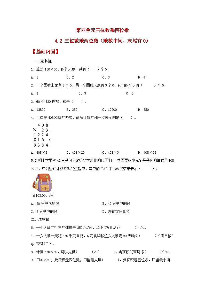 【分层作业】4.2 三位数乘两位数（乘数中间、末尾有0）（同步练习） 四年级上册数学同步课时练 （人教版，含答案）01