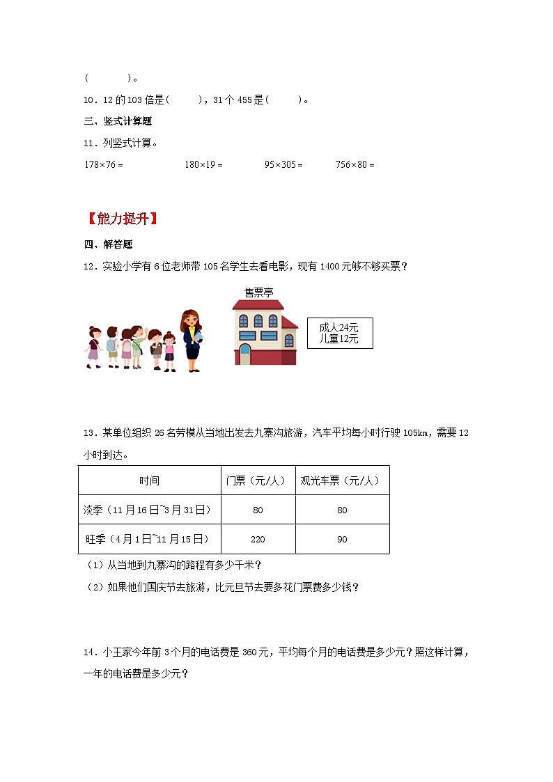 【分层作业】4.2 三位数乘两位数（乘数中间、末尾有0）（同步练习） 四年级上册数学同步课时练 （人教版，含答案）02