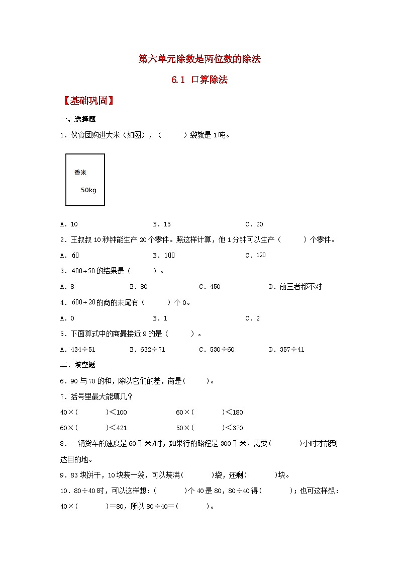 【分层作业】6.1 口算除法（同步练习） 四年级上册数学同步课时练 （人教版，含答案）01