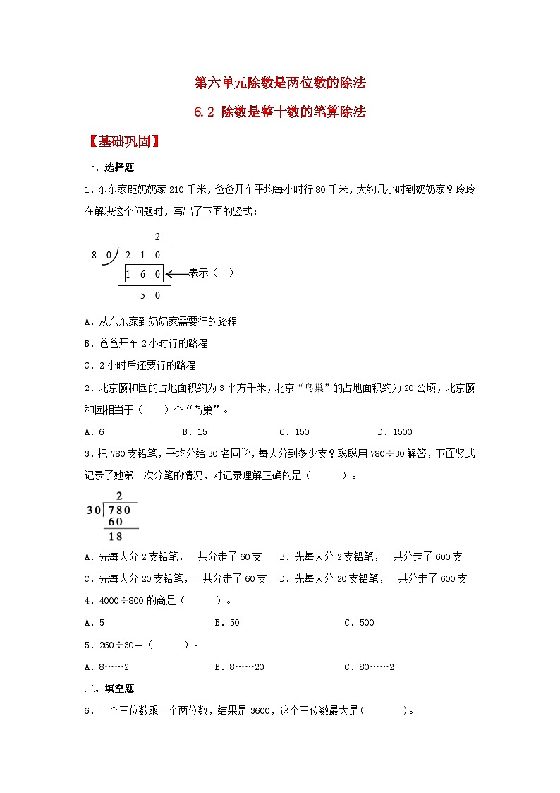 【分层作业】6.2 除数是整十数的笔算除法（同步练习） 四年级上册数学同步课时练 （人教版，含答案）01
