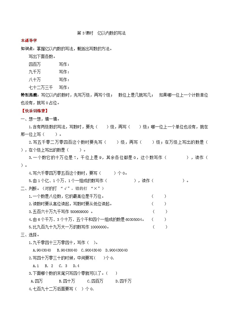 【课时练】第一单元  大数的认识 3  亿以内数的写法-四年级上册数学一课一练（人教版，含答案）第1页