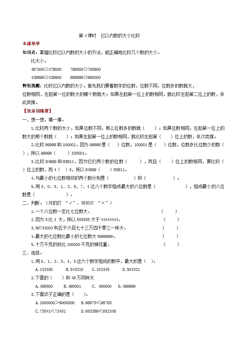 【课时练】第一单元  大数的认识 4  亿以内数的大小比较-四年级上册数学一课一练（人教版，含答案）第1页