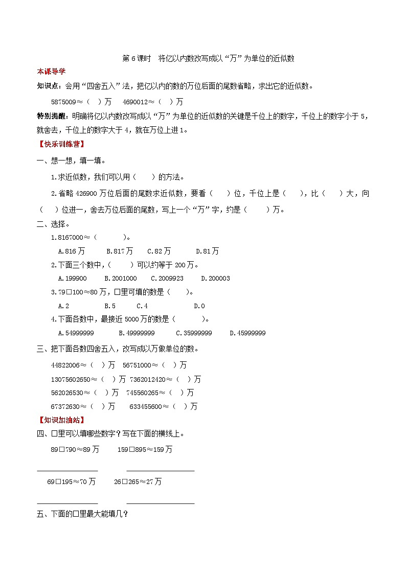 【课时练】第一单元  大数的认识 6  将亿以内数改写成以“万”为单位的近似数-四年级上册数学一课一练（人教版，含答案）第1页