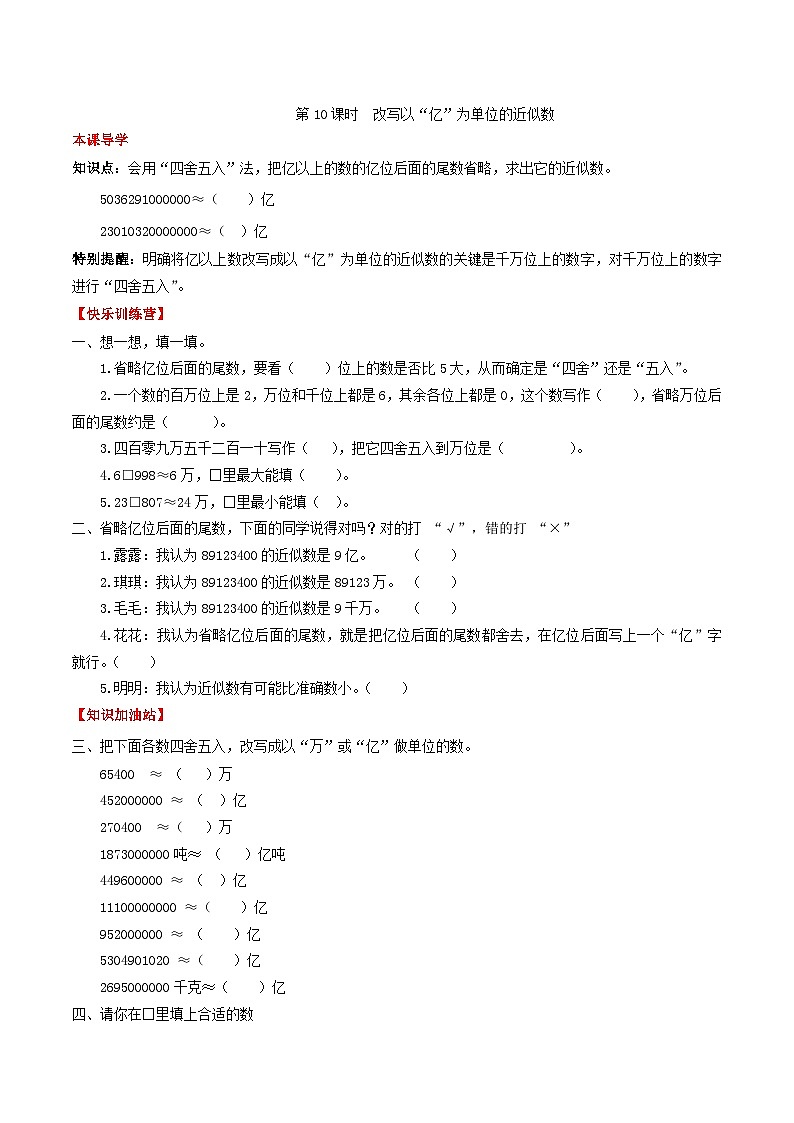 【课时练】第一单元  大数的认识 10 改写以“亿”为单位的近似数-四年级上册数学一课一练（人教版，含答案）第1页