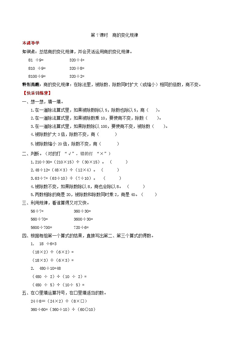 【课时练】第六单元  除数是两位数除法 7 商的变化规律-四年级上册数学一课一练（人教版，含答案）01