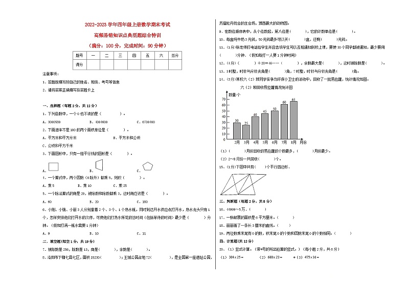 2022-2023学年四年级上册数学期末考试高频易错知识点典型题综合特训（A3版）（人教版）第1页