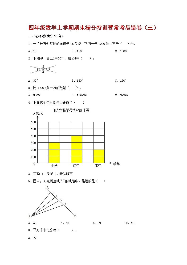 【期末必刷】四年级数学上学期期末满分特训营常考易错卷（三）  人教版（含答案）第1页