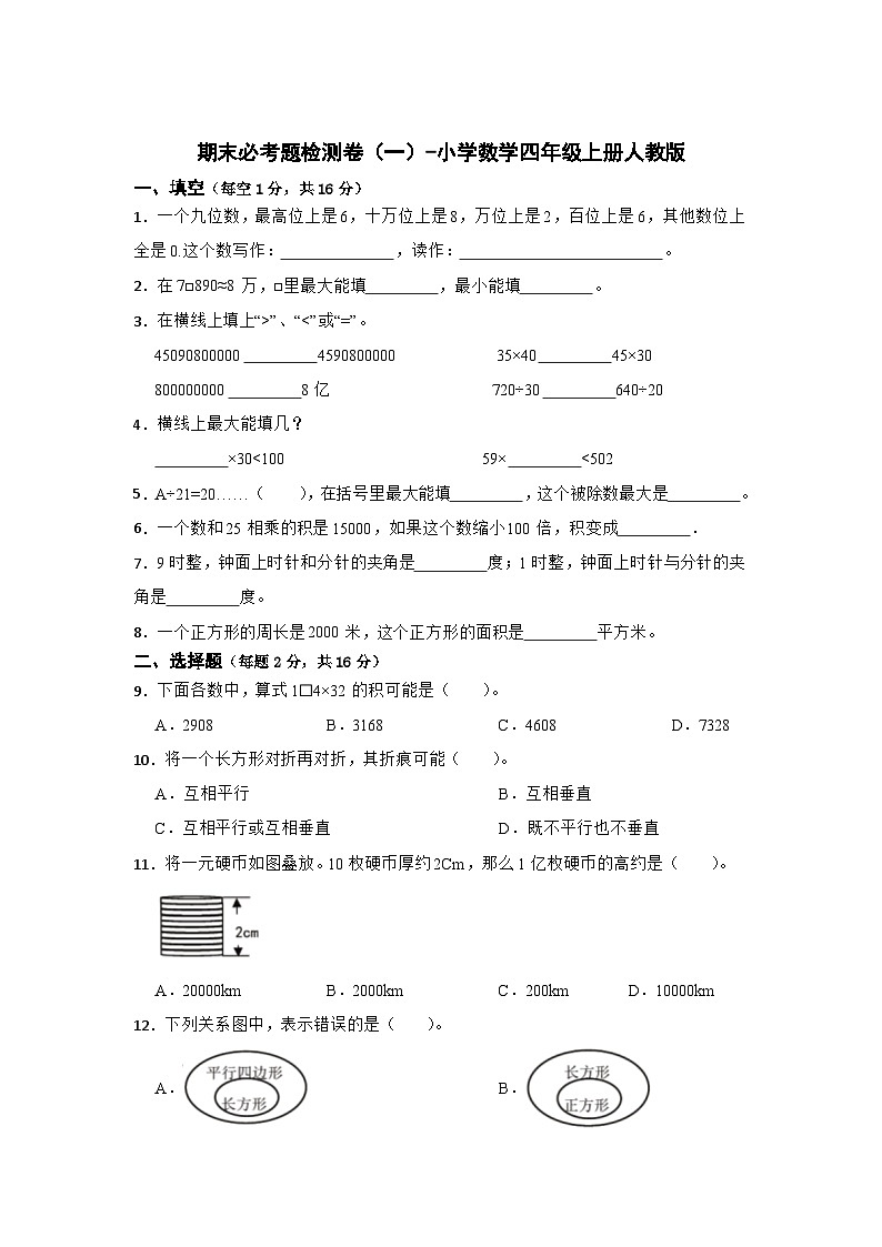 期末必考题检测卷（一）（试题）-小学数学四年级上册人教版第1页