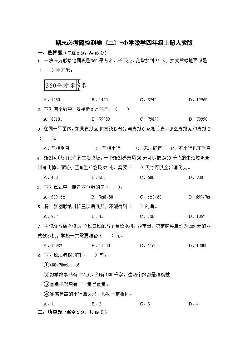 期末必考题检测卷（二）（试题）-小学数学四年级上册人教版第1页