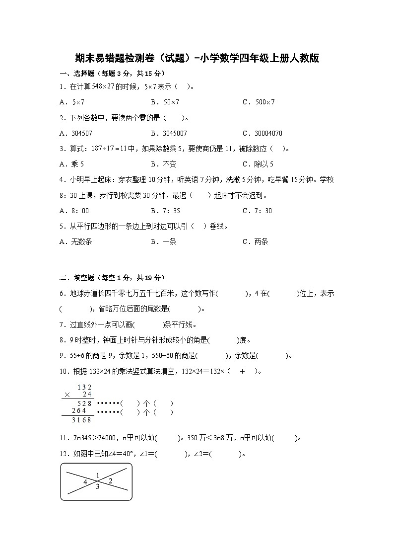 期末易错题检测卷（试题）-小学数学四年级上册人教版01