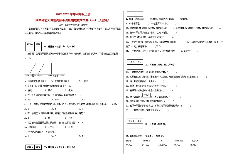 期末考前大冲刺高频考点压轴题（一）-2022-2023学年四年级上册数学试卷（人教版）.1第1页