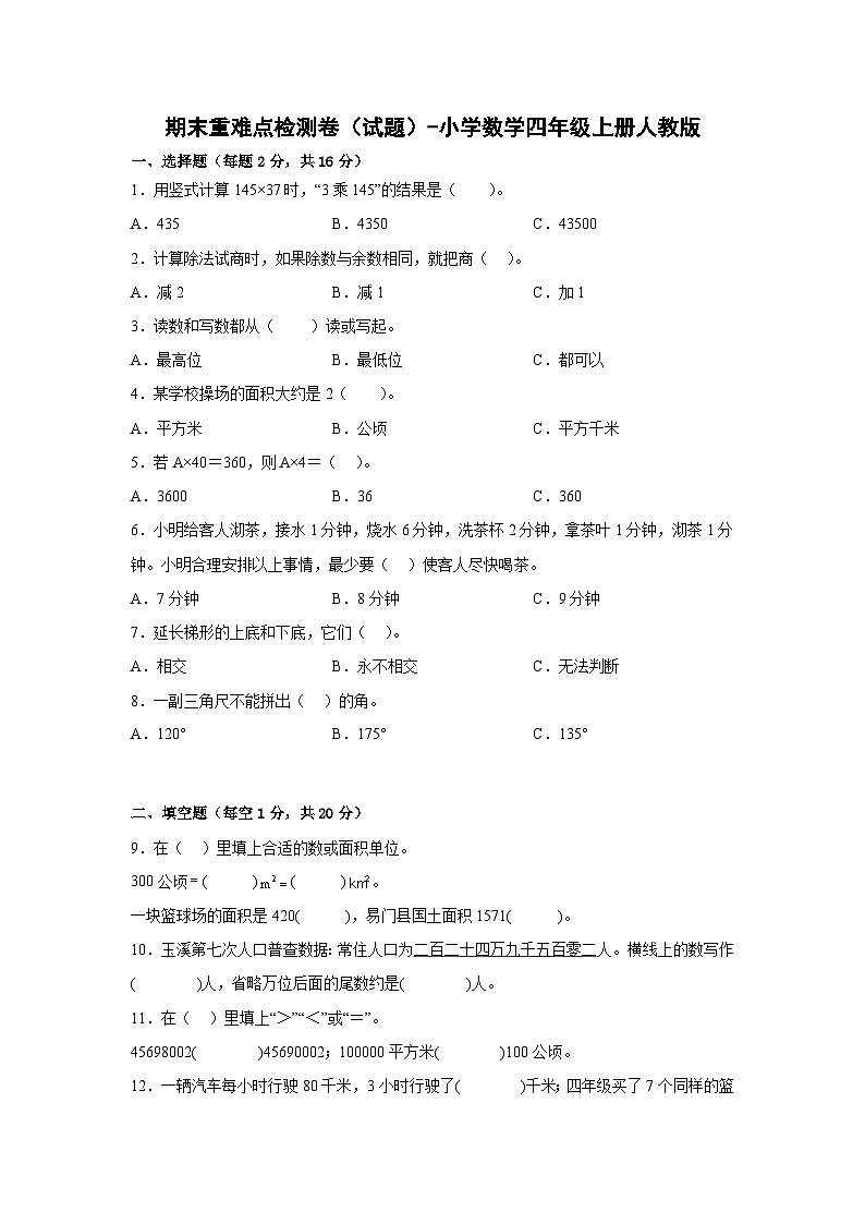 期末重难点检测卷（试题）-小学数学四年级上册人教版01