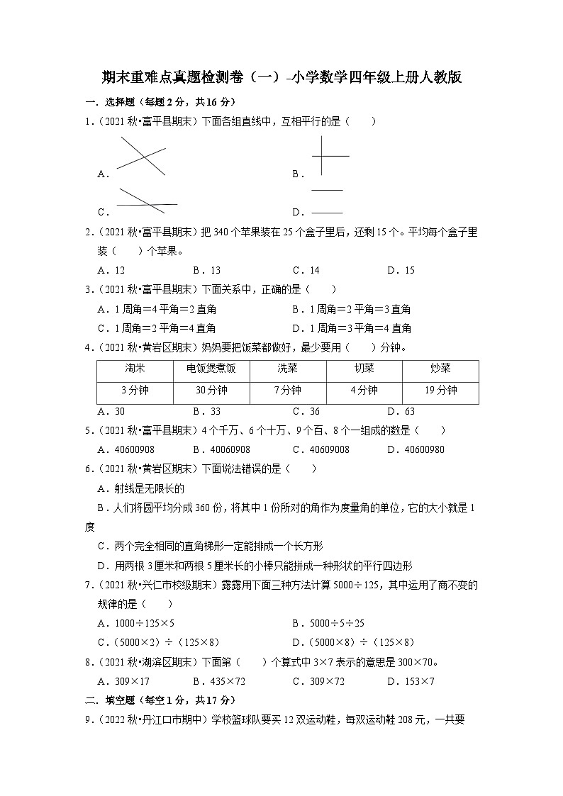 期末重难点真题检测卷（一）（试题）-小学数学四年级上册人教版01