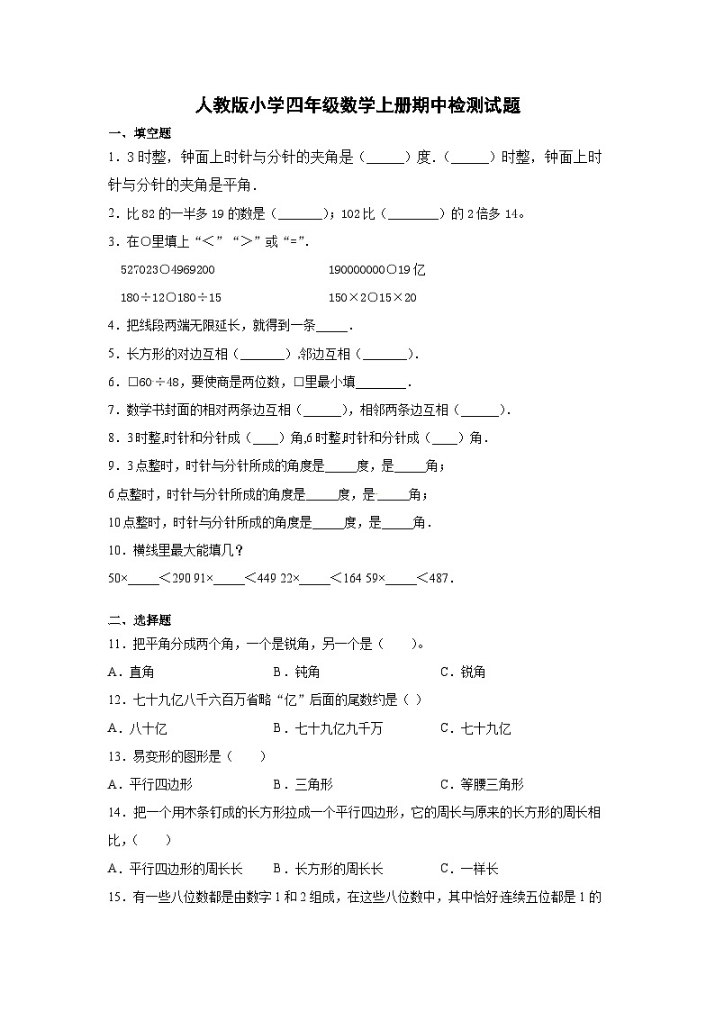 【精品】人教版四年级数学上册期中检测试题（含答案）第1页