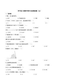 【精品】四年级上册数学期中达标测试题（五） 人教版（解析版）