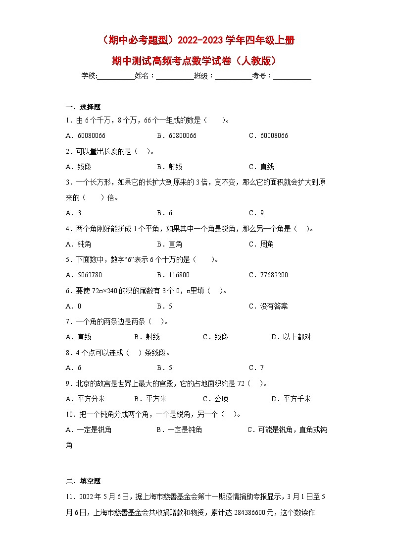 （期中必考题型）2022-2023学年四年级上册期中高频考点数学试卷（人教版）01
