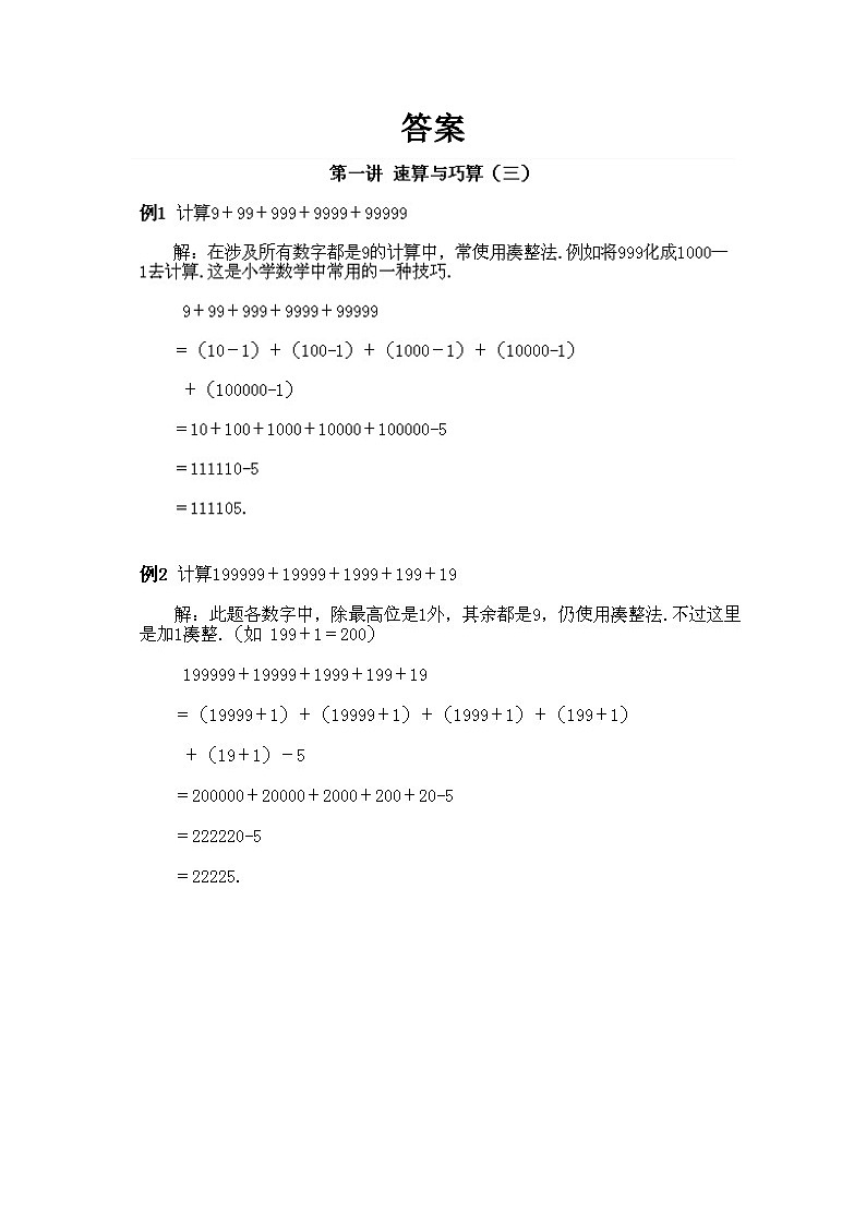 小学四年级上册数学奥数知识点讲解第1课《速算与巧算1》试题附答案02