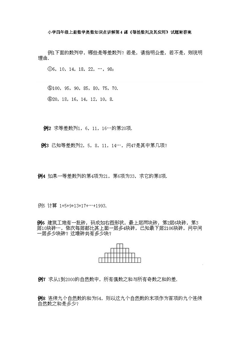小学四年级上册数学奥数知识点讲解第4课《等差数列及其应用》试题附答案01