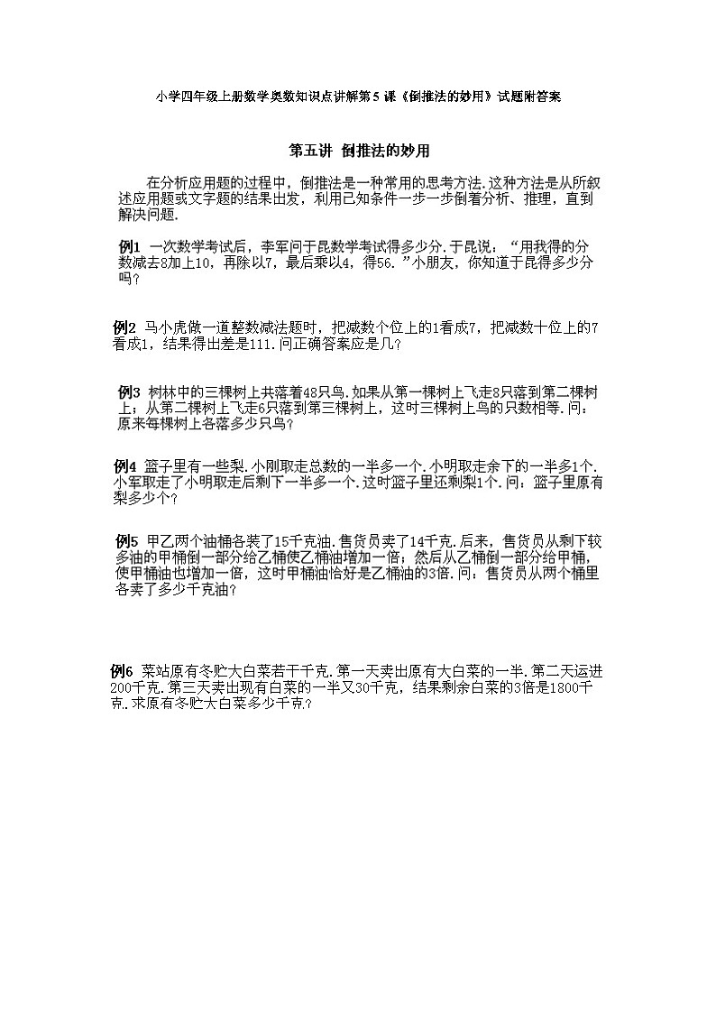 小学四年级上册数学奥数知识点讲解第5课《倒推法的妙用》试题附答案第1页