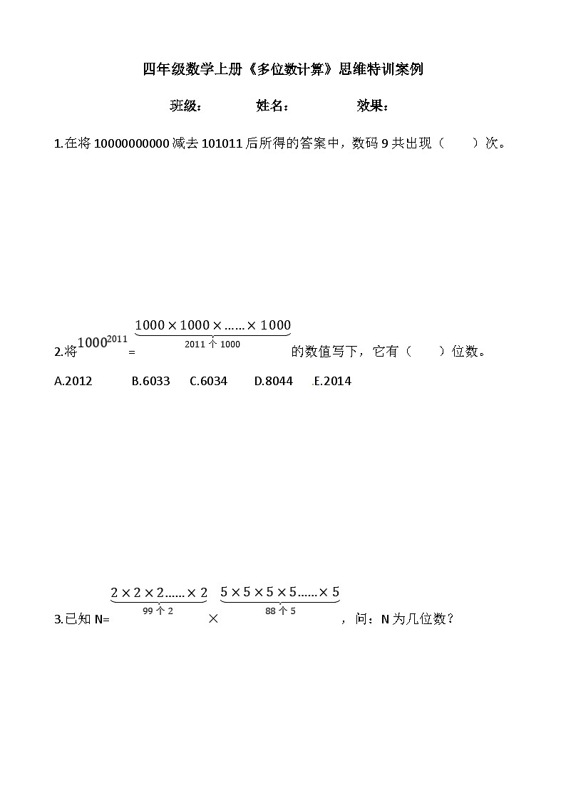 【思维特训案例-讲练合卷】四年级数学上册思维特训案例第1集《多位数计算》(附试题+答案解析).人教版第1页