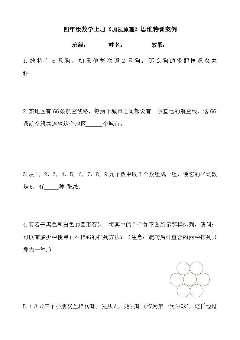 【思维特训案例-讲练合卷】四年级数学上册思维特训案例第6集《加法原理》(附试题+答案解析).人教版第1页