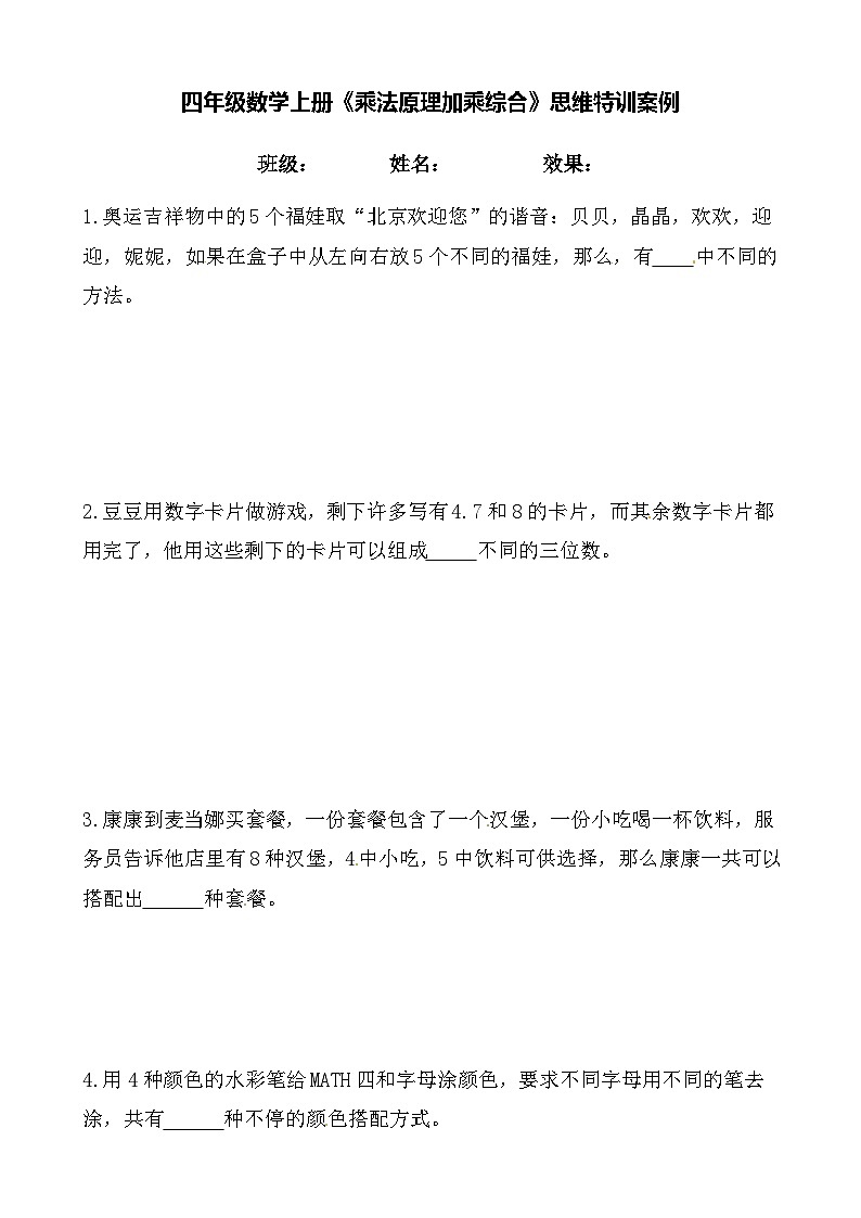 【思维特训案例-讲练合卷】四年级数学上册思维特训案例第7集 《乘法原理》(附试题+答案解析).人教版第1页