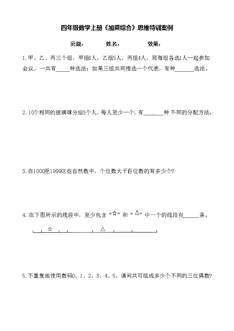 【思维特训案例-讲练合卷】四年级数学上册思维特训案例第8集《加乘综合》(附试题+答案解析).人教版第1页