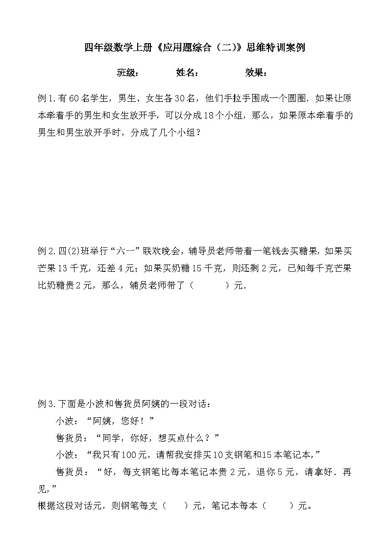 【思维特训案例-讲练合卷】四年级数学上册思维特训案例第10集《应用题综合（二））》(附试题+答案解析).人教版第1页