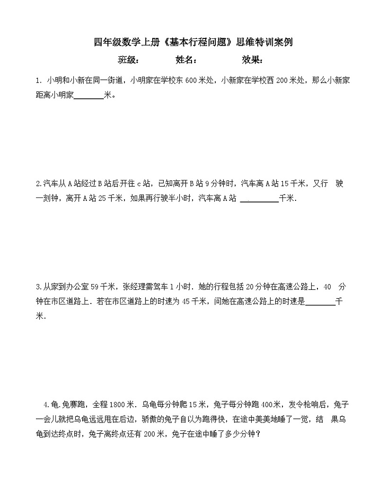 【思维特训案例-讲练合卷】四年级数学上册思维特训案例第11集《基本行程问题》(附试题+答案解析).人教版第1页