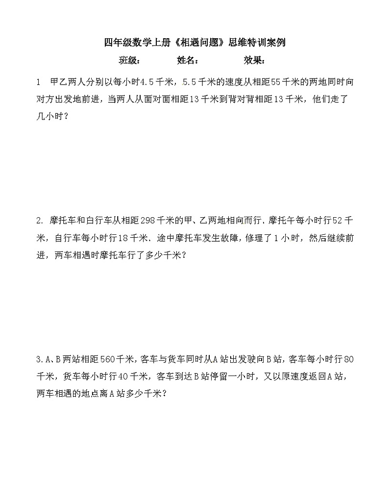 【思维特训案例-讲练合卷】四年级数学上册思维特训案例第12集《相遇问题》(附试题+答案解析).人教版第1页