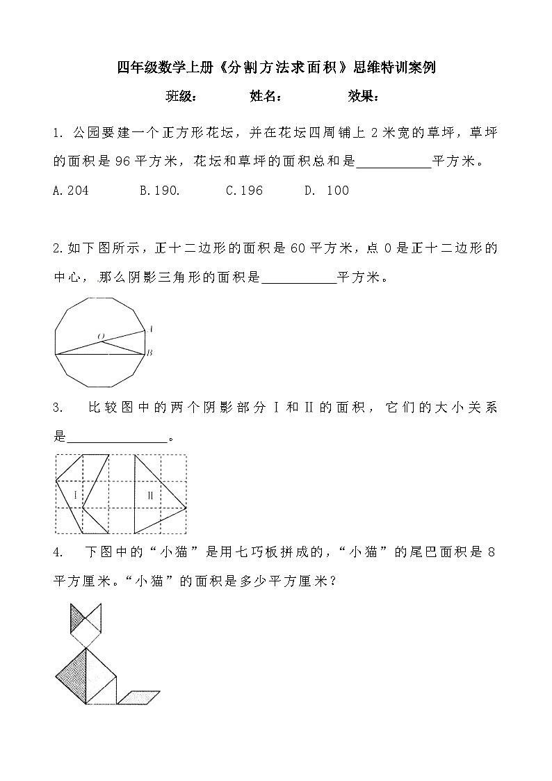 【思维特训案例-讲练合卷】四年级数学上册思维特训案例第15集《分割方法求面积》(附试题+答案解析).人教版第1页