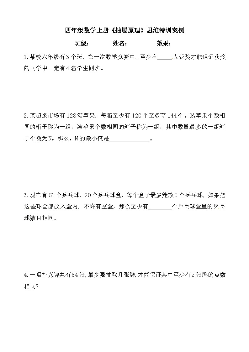 【思维特训案例-讲练合卷】四年级数学上册思维特训案例第19集《抽屉原理》(附试题+答案解析).人教版第1页