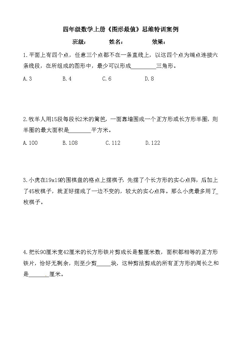 【思维特训案例-讲练合卷】四年级数学上册思维特训案例第20集《图形最值》(附试题+答案解析).人教版第1页