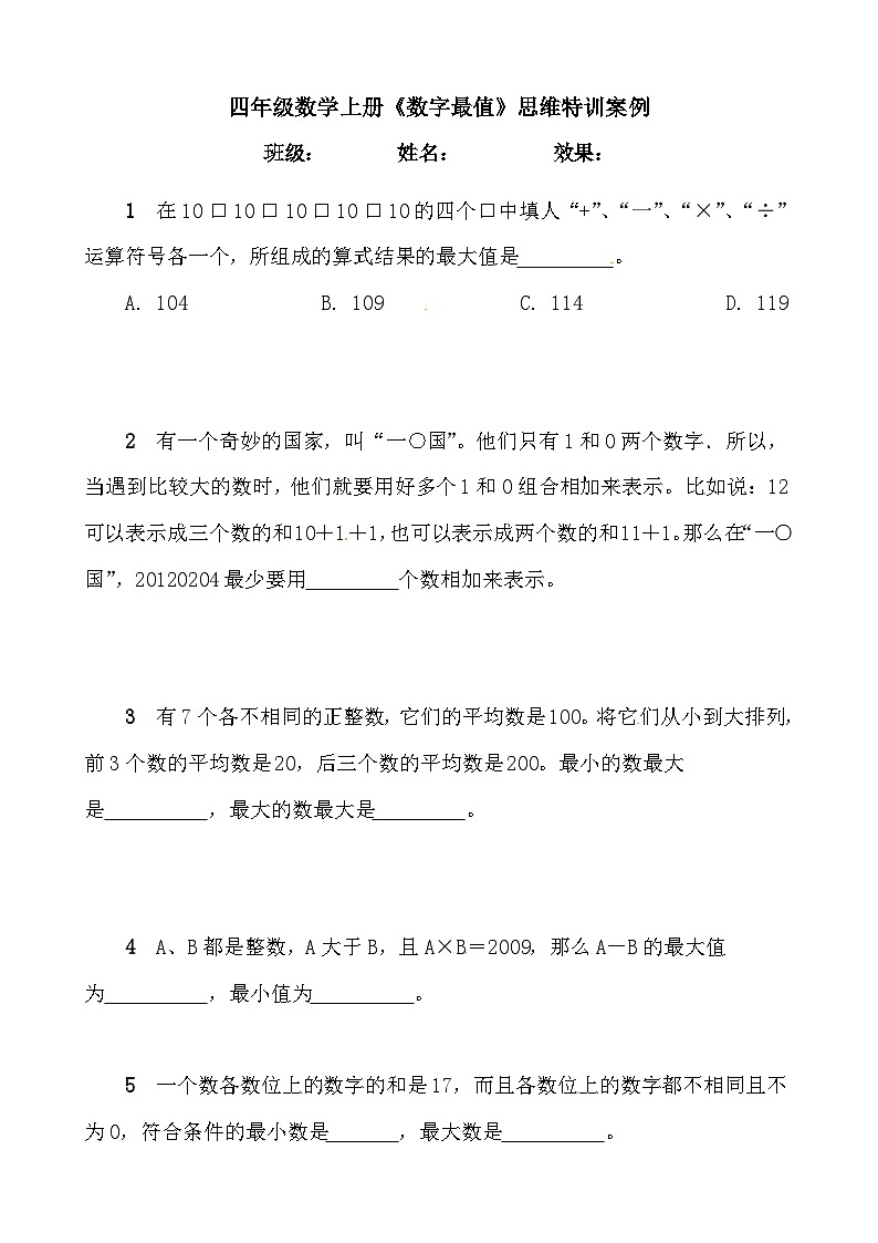 【思维特训案例-讲练合卷】四年级数学上册思维特训案例第22集《数字最值》(附试题+答案解析).人教版第1页