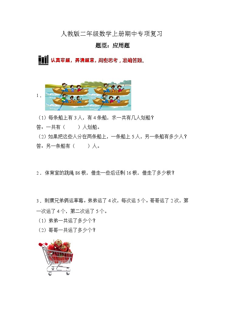 【题型专项】人教版二年级数学上册专项练习-应用题3（有答案）第1页