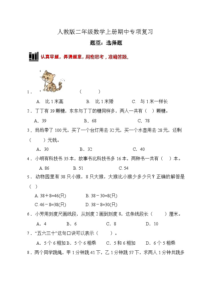 【题型专项】人教版二年级数学上册专项练习-选择题3（有答案）01