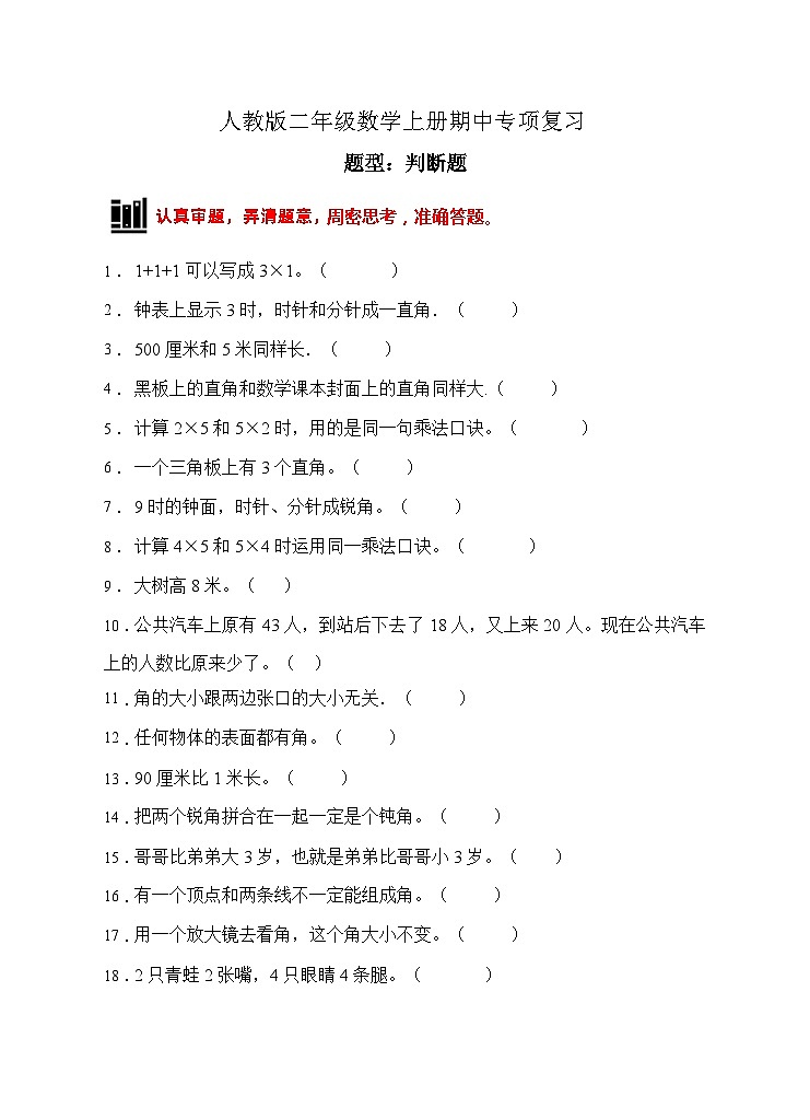 【题型专项】人教版二年级数学上册专项练习-判断题1（有答案）第1页