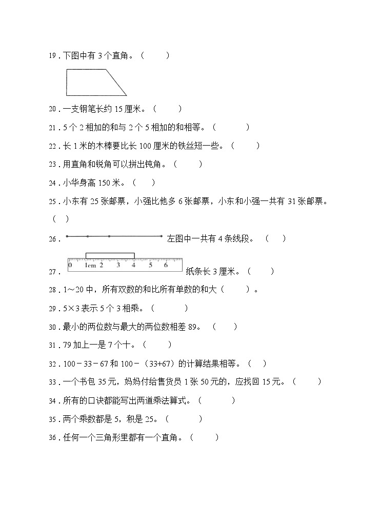 【题型专项】人教版二年级数学上册专项练习-判断题1（有答案）第2页