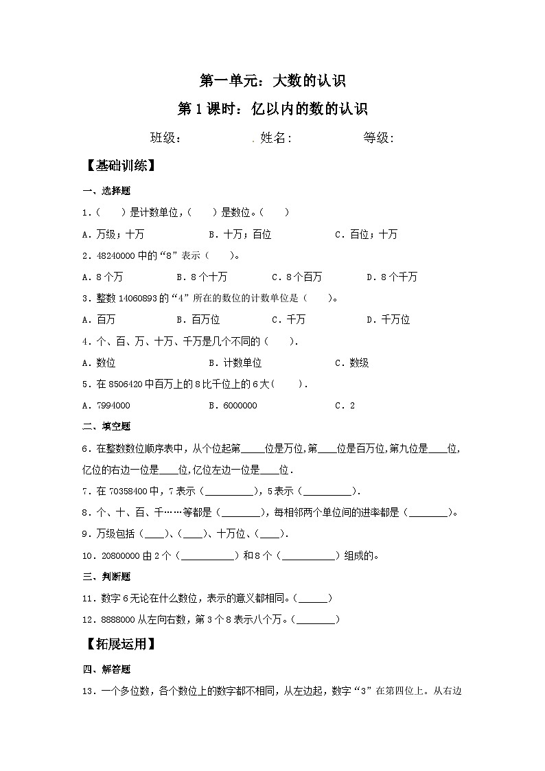 【分层训练】1.1 亿以内的数的认识  四年级上册数学同步练习 人教版（含答案）01