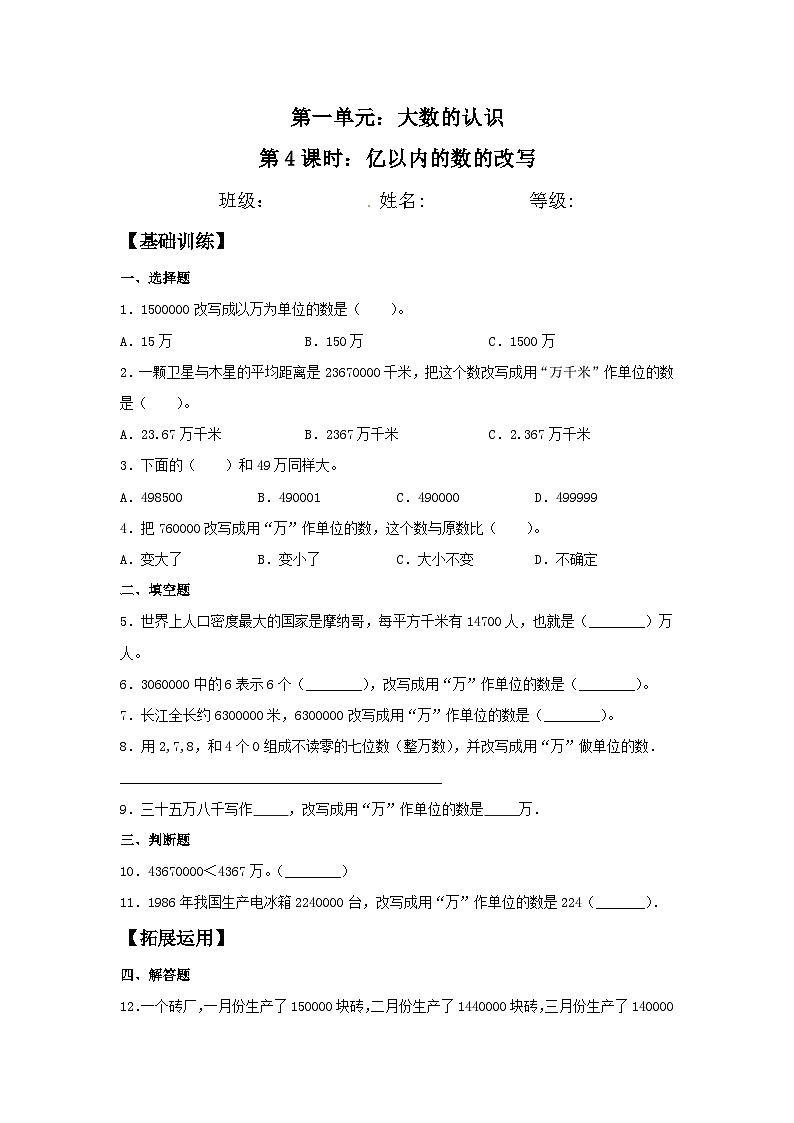 【分层训练】1.4 亿以内的数的改写  四年级上册数学同步练习 人教版（含答案）01